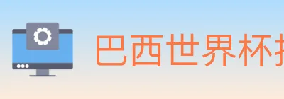 巴西世界杯投注入口 logo